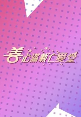 请把空白填满